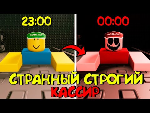 Видео: 😱СТРАННЫЙ СТРОГИЙ КАССИР В РОБЛОКС