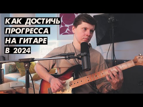 Видео: Как заниматься гитарой в 2024 для быстрого результата