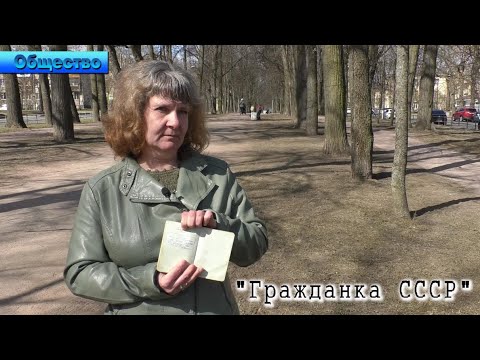 Видео: Петербурженка 30 лет живёт с паспортом СССР