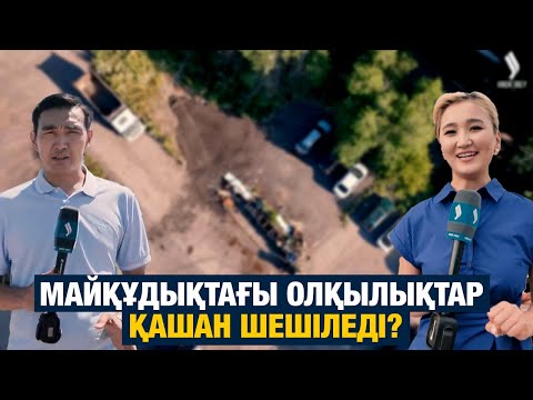 Видео: Майқұдықтағы олқылықтар қашан шешіледі? | Қарағанды | Таза қала