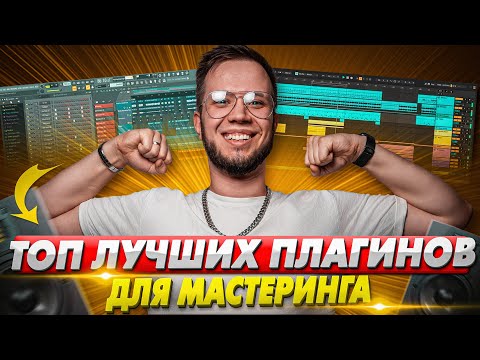 Видео: ТОП 10 ПЛАГИНОВ для МАСТЕРИНГА FL STUDIO и ABLETON