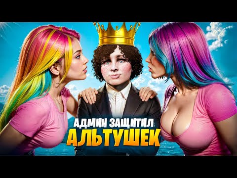 Видео: АДМИН ЗАЩИТИЛ АЛЬТУШЕК от ГУЛЕЙ в GTA 5 RP