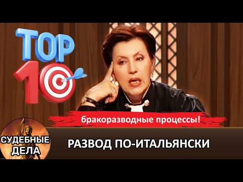 Видео: Развод по-итальянски! ТОП 10 Лучших Бракоразводных Процессов! "Судебные дела с Еленой Дмитриевой"