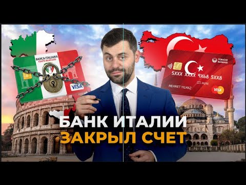 Видео: Почему банки в Италии блокируют счета и что делать клиентам