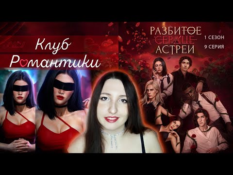 Видео: 💔Клуб романтики💔: Разбитое сердце Астреи - 9 серия 1 сезон (прохождение), кат-сцены Фелония
