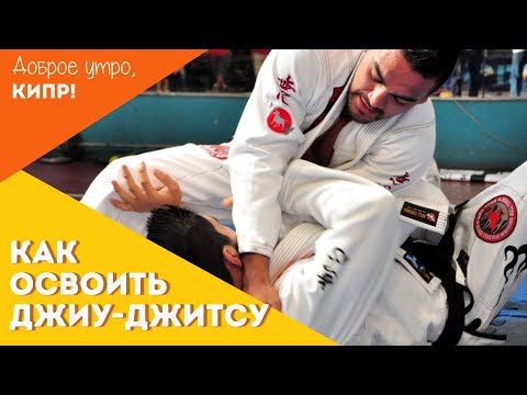 Видео: Джиу-джитсу: с чего начать и как научиться. Интервью с мастером Jiu-Jitsu