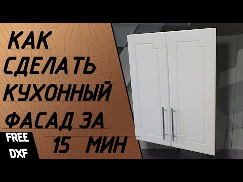 Видео: Кухонный фасад из фанеры за 15 минут. Простой фасад на чпу.