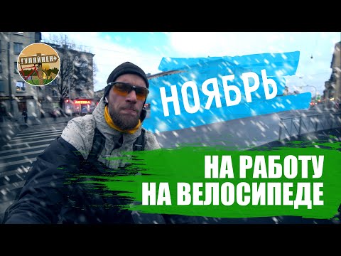 Видео: На работу на велосипеде #1 | НОЯБРЬ | ГУЛЯЙНЕН