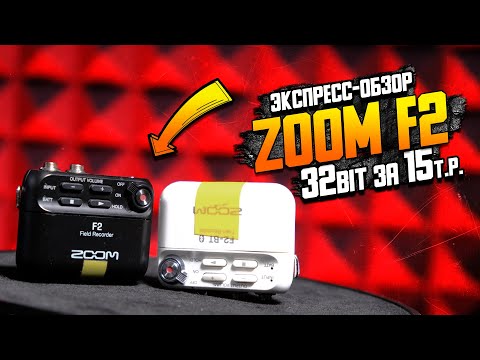 Видео: Zoom F2 экспресс-обзор аудиорекордера \\ 32бита в маленьком корпусе \\ Стоит купить?