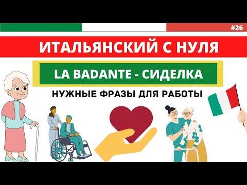 Видео: LA BADANTE. Работа сиделкой в Италии. Нужные фразы на каждый день. Итальянский с нуля