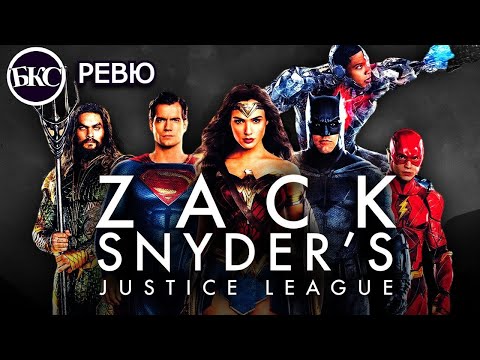 Видео: Zack Snyder's Justice League - РЕВЮ