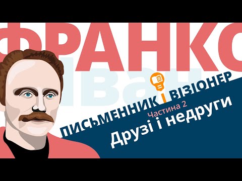 Видео: Друзі і недруги Івана Франка