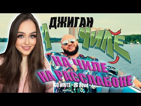 Видео: Джиган - На чиле (feat. Егор Крид, The Limba, blago white, OG Buda, Тимати, SODA LUV, Гуф) РЕАКЦИЯ