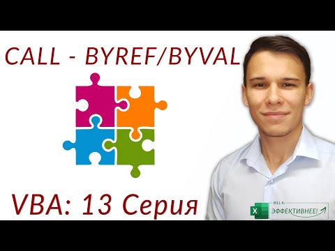 Видео: Взаимодействие макросов - Call - ByVal, ByRef (Серия VBA 13)
