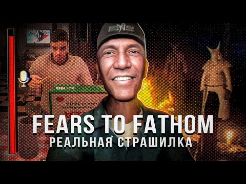 Видео: Жуткая игра на реальных событиях - FEARS TO FATHOM (все эпизоды)