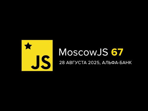 Видео: MoscowJS 67,  28 августа, Альфа-банк