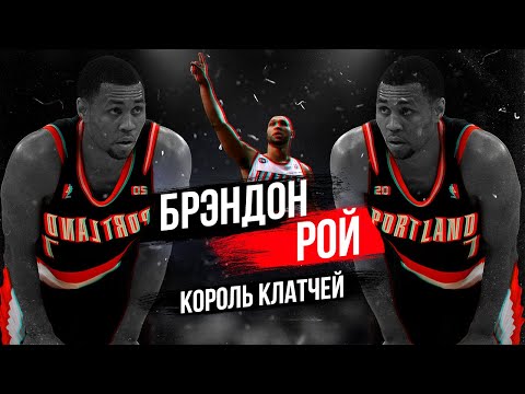 Видео: ИСТОРИЯ БРЭНДОНА РОЯ! КАК СТАТЬ ЛЕГЕНДОЙ ПОРТЛЕНДА, ПРЕОДОЛЕТЬ ВСЕ ТРАВМЫ И НЕ СТАТЬ ЛЕГЕНДОЙ NBA!?