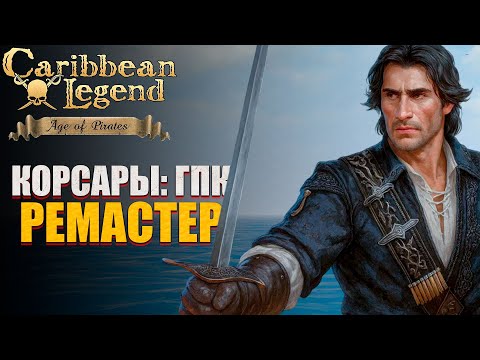Видео: Корсары ГПК Ремастер! - Официальный Анонс игры l Caribbean Legend: Age of Pirates
