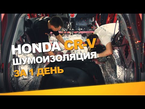 Видео: Шумоизоляция Honda CR-V за 1 день. Уровень Экстра. АвтоШум.