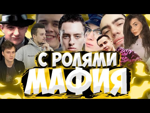 Видео: ЭВЕЛОН МАФИЯ С РОЛЯМИ ЛИКС, МАНУРИН, ЭКСАЙЛ И ДР / РОФЛО-МАФИЯ С РОЛЯМИ