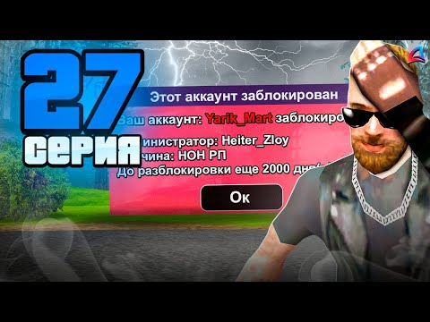 Видео: НАКАЗАЛИ из-за Жалобы ХЕЙТЕРА! ⛔️😭 Путь к Легенде АРИЗОНА РП #27 (Arizona RP Mobile в GTA SAMP)