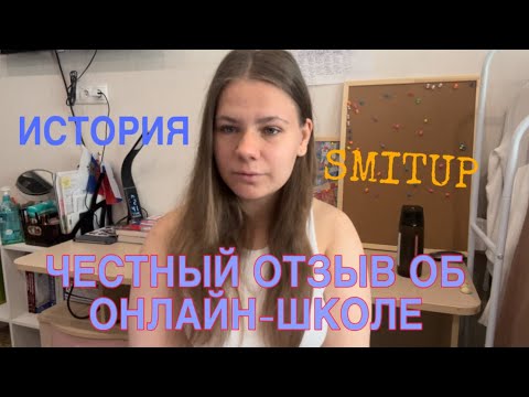 Видео: Смит ап//smit up онлайн-школа// СТОИТ ЛИ???// ЧЕСТНЫЙ ОТЗЫВ //история ЕГЭ