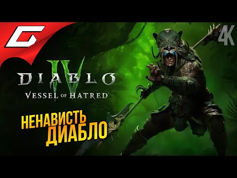 Видео: НОВАЯ ДИАБЛО: Сосуд Ненависти ➤ DIABLO 4: Vessel of Hatred