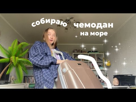 Видео: Собираю чемодан на море☀️