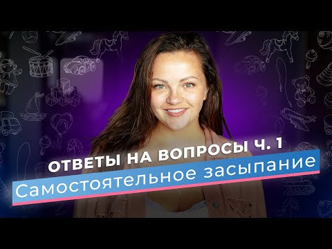 Видео: Самостоятельное засыпание. Ответы на вопросы ч.1