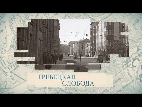 Видео: Малые родины большого Петербурга. Гребецкая слобода