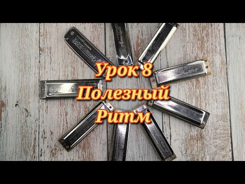 Видео: Губная гармошка урок 8