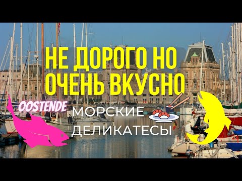 Видео: OOSTENDE BELGIUM СЕВЕРНОЕ МОРЕ КАК ОТВЕДАТЬ МОРСКИЕ  ДЕЛИКАТЕСЫ НЕ ДОРОГО НО ОЧЕНЬ ВКУСНО 😋🦐🦞🦀