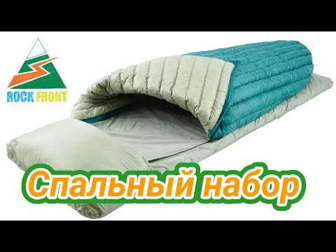 Видео: Пуховый спальник, подушка и простыня от Rock Front.