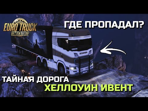 Видео: Я В ШОКЕ! НОВЫЙ ИВЕНТ и ГДЕ Я ТАК ДОЛГО ПРОПАДАЛ или как я провел лето - ETS-2