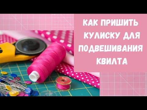 Видео: Как повесить квилт на стену. Кулиска для подвешивания квилта.