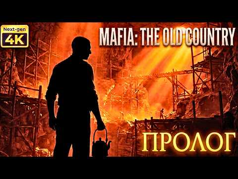 Видео: Mafia | The Old Country | Tremori | Пролог | Прохождение | 4К | Без комментариев.