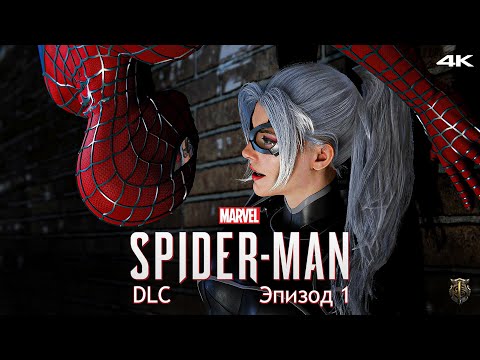 Видео: Прохождение DLC к Marvel Spider-Man / Только сюжет / Эпизод 1 - У Паркера есть сын?! [4K] #13