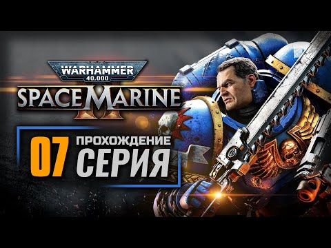 Видео: ПЕРВЫЙ ЛУЧ РАССВЕТА — WARHAMMER 40k: Space Marine II | ПРОХОЖДЕНИЕ [#7]