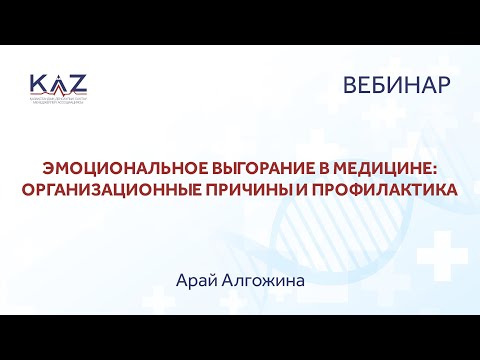 Видео: Эмоциональное выгорание в медицине: организационные причины и профилактика-Арай Алгожина