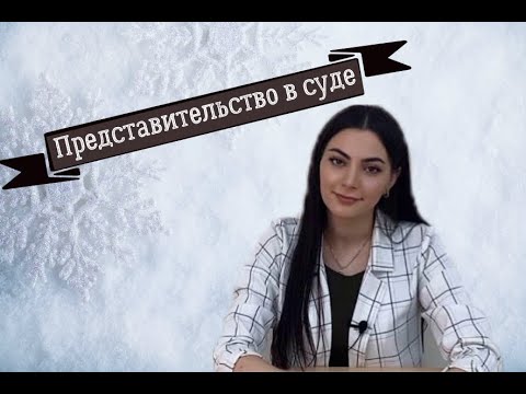 Видео: Лекция 5. Представительство в суде.