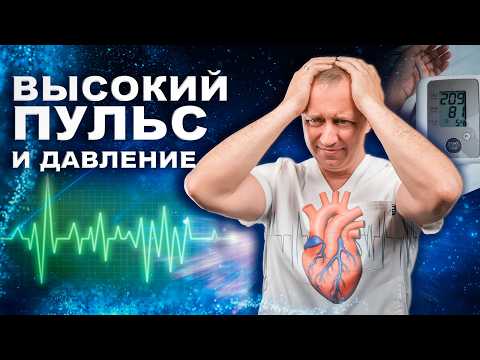 Видео: Высокий пульс и давление! Причины и выход из положения!