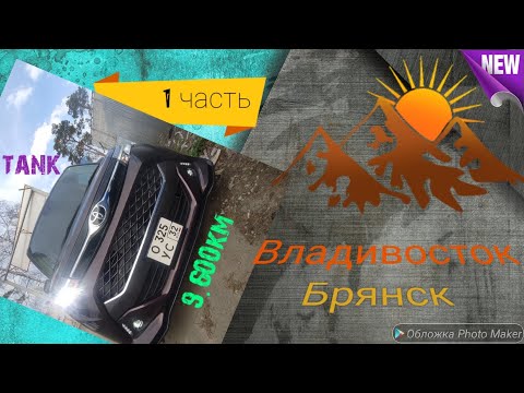 Видео: Владивосток-Брянск перегон тойота танк 9500 за 7 дней
