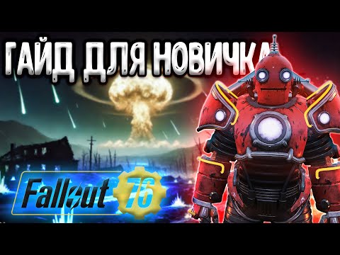 Видео: Fallout 76 Гайд Для Новичков - Как Начать Играть Фоллаут 76