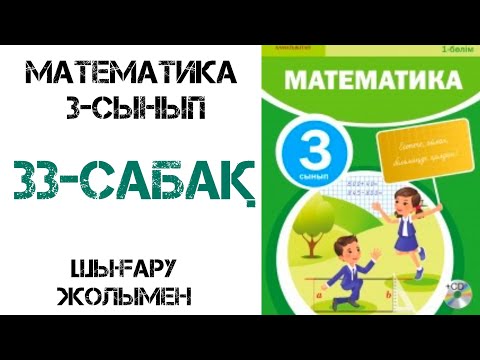 Видео: Математика 3-сынып 33-сабақ