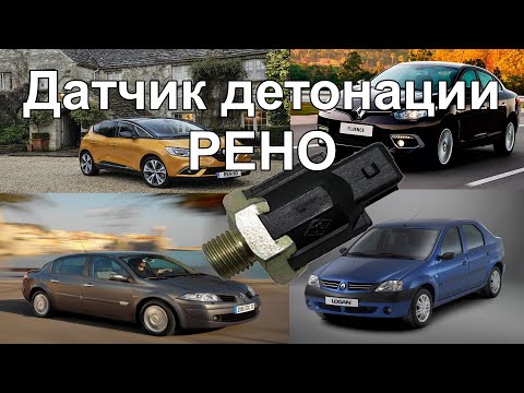 Видео: Датчик детонации Рено (меган,логан,сандеро,ларгус,сценик,лагуна,дастер и др.) knock sensor