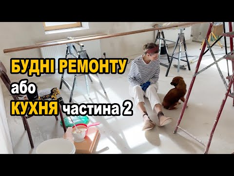 Видео: Всього потрохи. Продовжуємо ремонт хати. Кухня частина 2