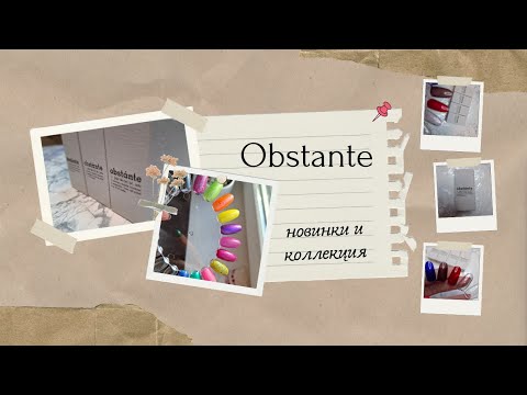 Видео: Новинки и вся коллекция лаков Obstante