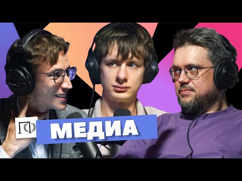 Видео: Медиа | Дима Гаврилов | Сева Ловкачев, Евгений Цуркан | Подкаст о философии