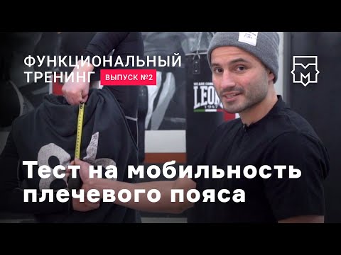 Видео: Функциональные тренировки. Выпуск №2. Тест на мобильность плечевого пояса. Часть 1