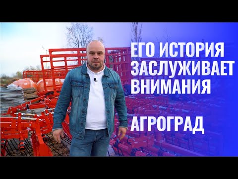 Видео: Экскурсия на воронежский завод АГРОГРАД. Как изготовляют сельхозтехнику?